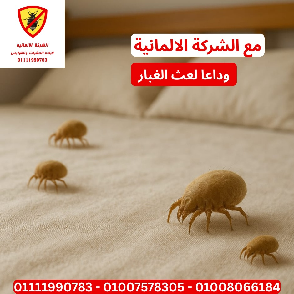 قضاء عث الغبار