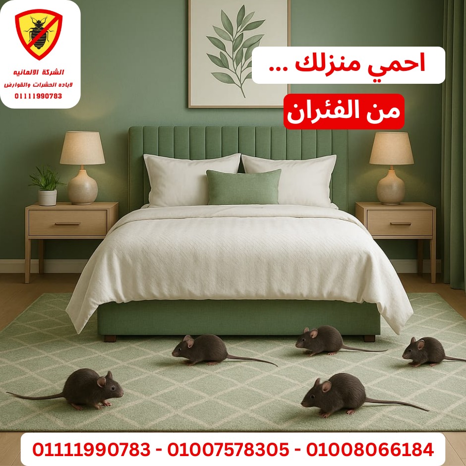مكافحة القوارض